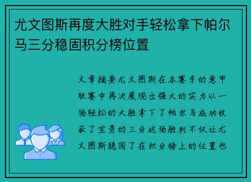 尤文图斯再度大胜对手轻松拿下帕尔马三分稳固积分榜位置