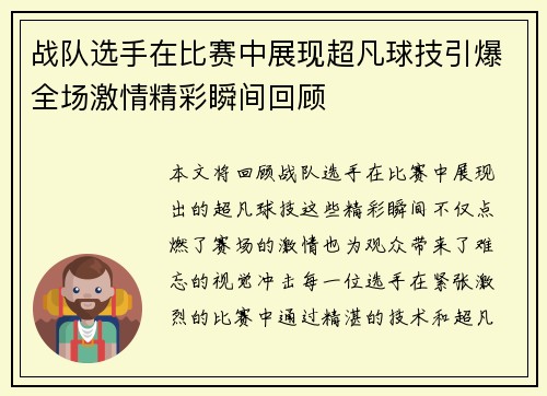 战队选手在比赛中展现超凡球技引爆全场激情精彩瞬间回顾