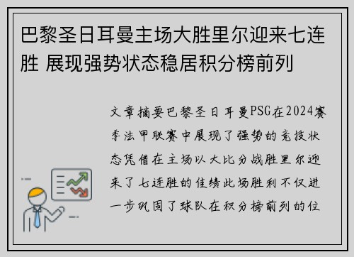 巴黎圣日耳曼主场大胜里尔迎来七连胜 展现强势状态稳居积分榜前列