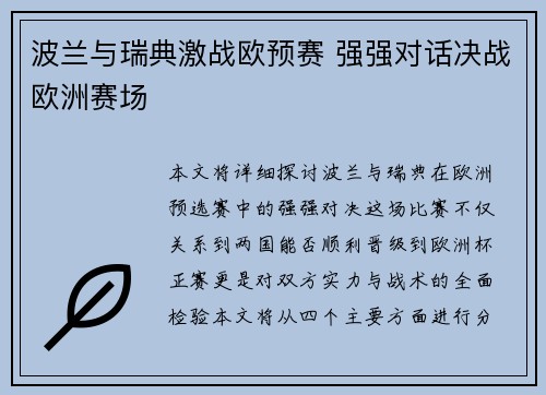 波兰与瑞典激战欧预赛 强强对话决战欧洲赛场