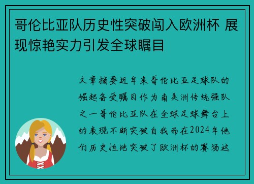 哥伦比亚队历史性突破闯入欧洲杯 展现惊艳实力引发全球瞩目