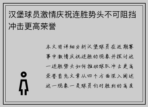 汉堡球员激情庆祝连胜势头不可阻挡冲击更高荣誉