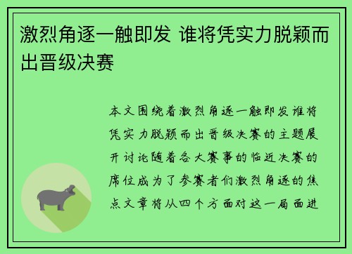 激烈角逐一触即发 谁将凭实力脱颖而出晋级决赛