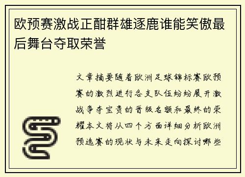 欧预赛激战正酣群雄逐鹿谁能笑傲最后舞台夺取荣誉