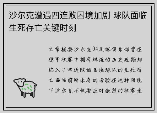 沙尔克遭遇四连败困境加剧 球队面临生死存亡关键时刻