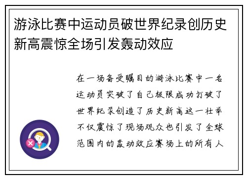 游泳比赛中运动员破世界纪录创历史新高震惊全场引发轰动效应