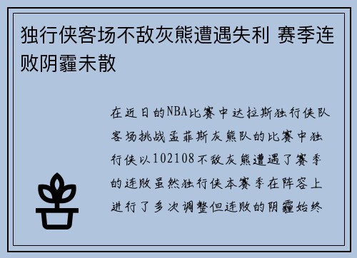 独行侠客场不敌灰熊遭遇失利 赛季连败阴霾未散