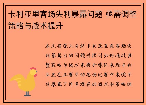 卡利亚里客场失利暴露问题 亟需调整策略与战术提升