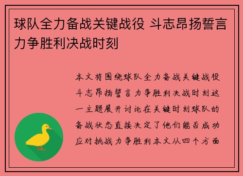 球队全力备战关键战役 斗志昂扬誓言力争胜利决战时刻