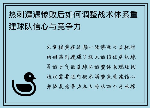 热刺遭遇惨败后如何调整战术体系重建球队信心与竞争力