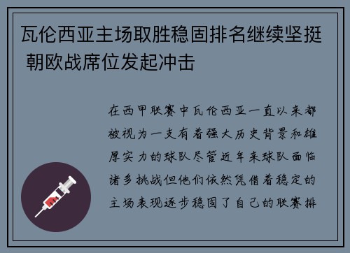 瓦伦西亚主场取胜稳固排名继续坚挺 朝欧战席位发起冲击