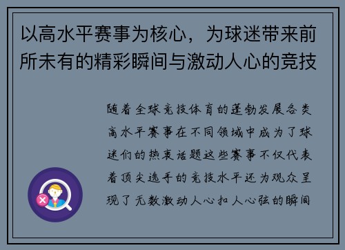 以高水平赛事为核心，为球迷带来前所未有的精彩瞬间与激动人心的竞技体验