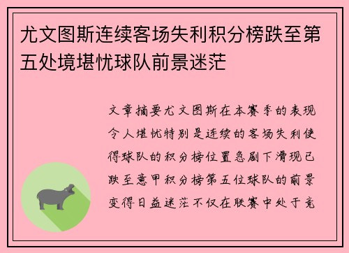 尤文图斯连续客场失利积分榜跌至第五处境堪忧球队前景迷茫