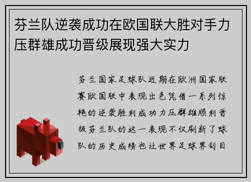 芬兰队逆袭成功在欧国联大胜对手力压群雄成功晋级展现强大实力