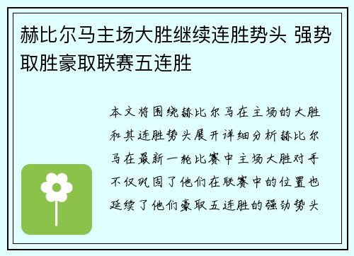 赫比尔马主场大胜继续连胜势头 强势取胜豪取联赛五连胜