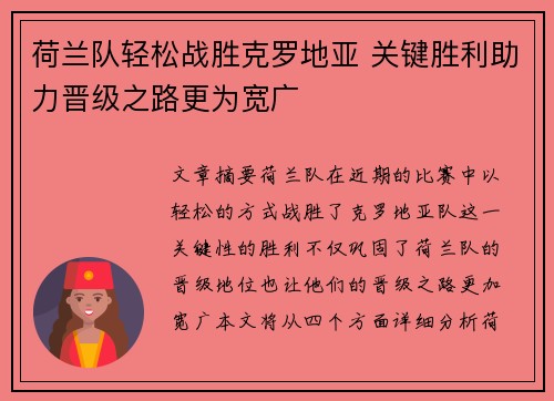 荷兰队轻松战胜克罗地亚 关键胜利助力晋级之路更为宽广