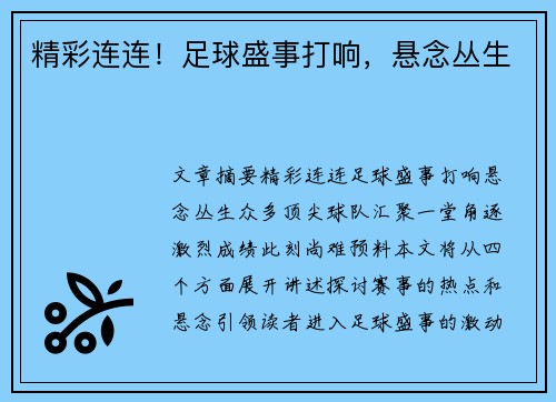 精彩连连！足球盛事打响，悬念丛生