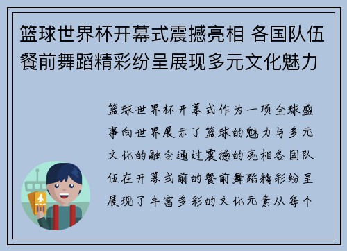 篮球世界杯开幕式震撼亮相 各国队伍餐前舞蹈精彩纷呈展现多元文化魅力