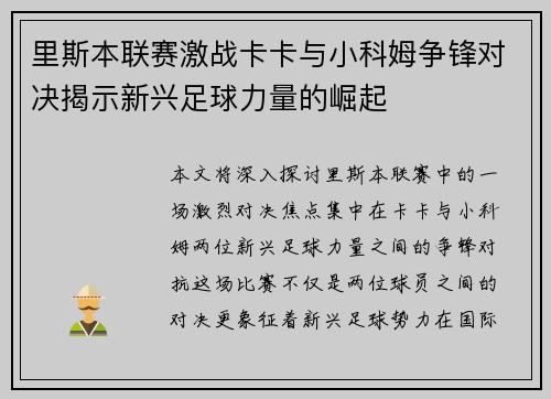 里斯本联赛激战卡卡与小科姆争锋对决揭示新兴足球力量的崛起