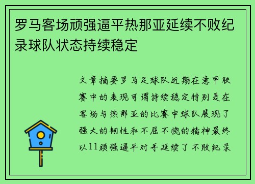 罗马客场顽强逼平热那亚延续不败纪录球队状态持续稳定