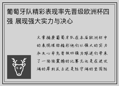 葡萄牙队精彩表现率先晋级欧洲杯四强 展现强大实力与决心