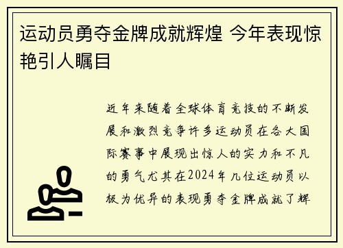 运动员勇夺金牌成就辉煌 今年表现惊艳引人瞩目