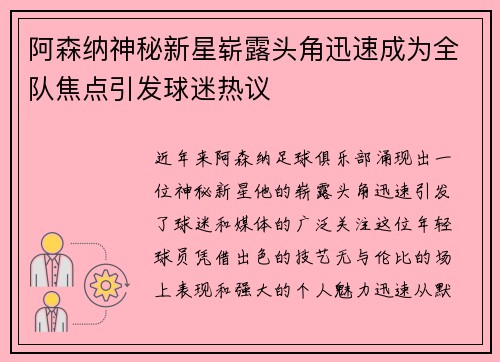 阿森纳神秘新星崭露头角迅速成为全队焦点引发球迷热议