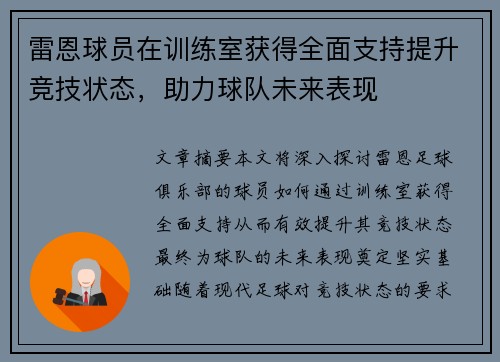 雷恩球员在训练室获得全面支持提升竞技状态，助力球队未来表现