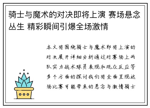 骑士与魔术的对决即将上演 赛场悬念丛生 精彩瞬间引爆全场激情