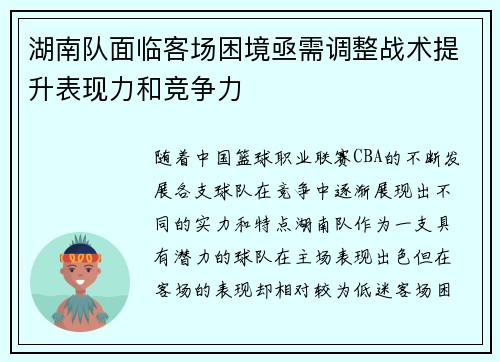 湖南队面临客场困境亟需调整战术提升表现力和竞争力