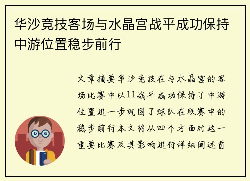 华沙竞技客场与水晶宫战平成功保持中游位置稳步前行