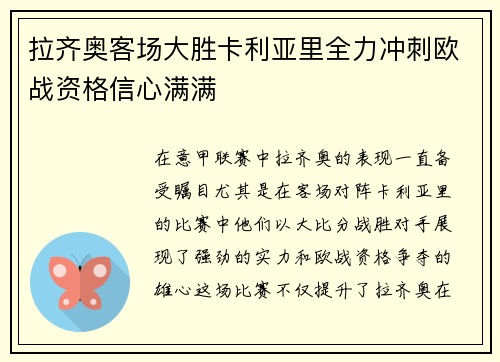 拉齐奥客场大胜卡利亚里全力冲刺欧战资格信心满满