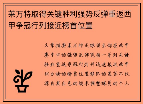 莱万特取得关键胜利强势反弹重返西甲争冠行列接近榜首位置