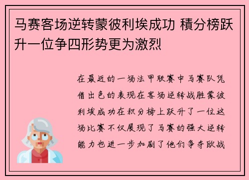 马赛客场逆转蒙彼利埃成功 積分榜跃升一位争四形势更为激烈