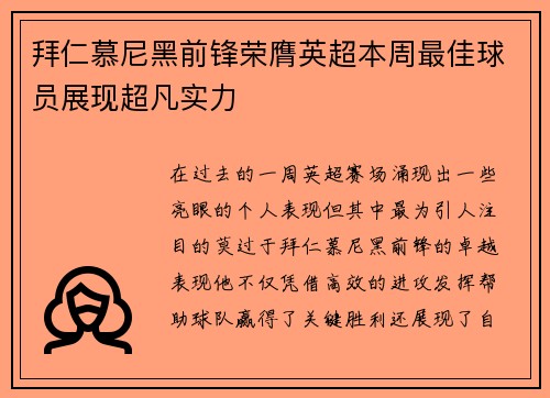 拜仁慕尼黑前锋荣膺英超本周最佳球员展现超凡实力