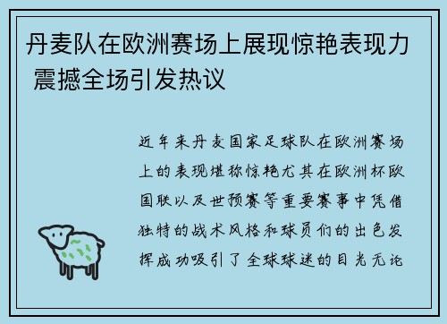 丹麦队在欧洲赛场上展现惊艳表现力 震撼全场引发热议