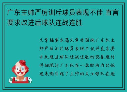 广东主帅严厉训斥球员表现不佳 直言要求改进后球队连战连胜