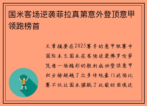 国米客场逆袭菲拉真第意外登顶意甲领跑榜首