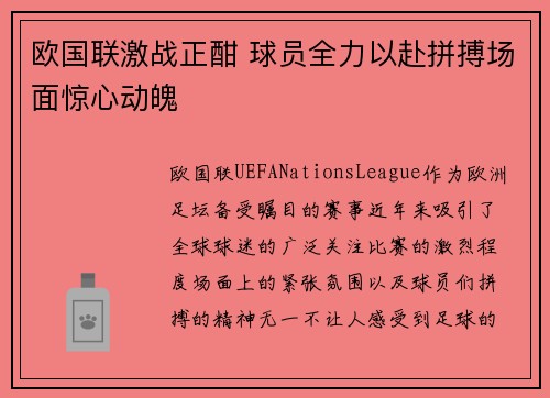 欧国联激战正酣 球员全力以赴拼搏场面惊心动魄