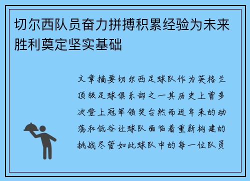 切尔西队员奋力拼搏积累经验为未来胜利奠定坚实基础