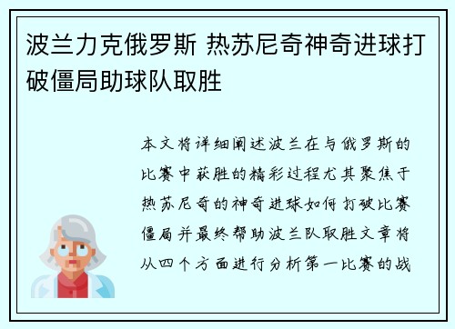 波兰力克俄罗斯 热苏尼奇神奇进球打破僵局助球队取胜