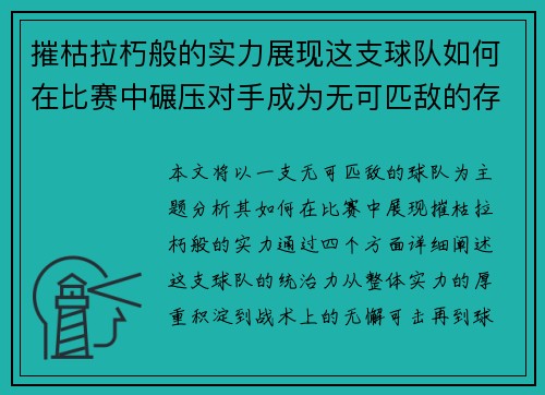 摧枯拉朽般的实力展现这支球队如何在比赛中碾压对手成为无可匹敌的存在