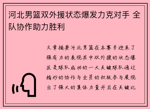 河北男篮双外援状态爆发力克对手 全队协作助力胜利