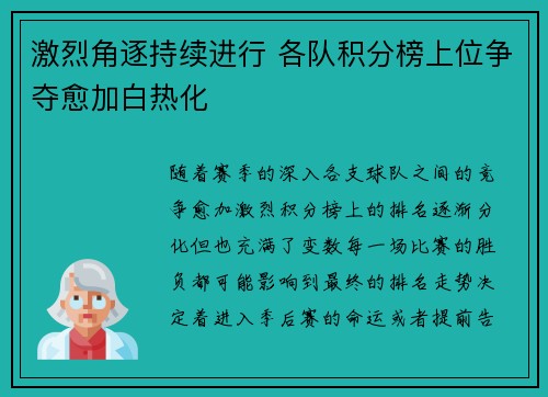 激烈角逐持续进行 各队积分榜上位争夺愈加白热化