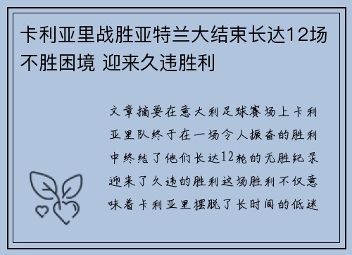 卡利亚里战胜亚特兰大结束长达12场不胜困境 迎来久违胜利