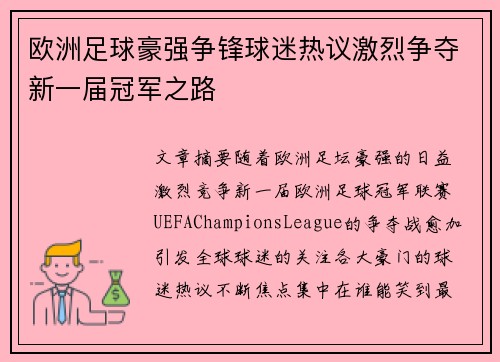 欧洲足球豪强争锋球迷热议激烈争夺新一届冠军之路