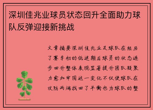 深圳佳兆业球员状态回升全面助力球队反弹迎接新挑战