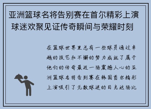 亚洲篮球名将告别赛在首尔精彩上演 球迷欢聚见证传奇瞬间与荣耀时刻