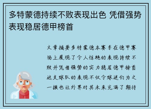 多特蒙德持续不败表现出色 凭借强势表现稳居德甲榜首