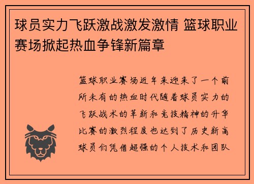 球员实力飞跃激战激发激情 篮球职业赛场掀起热血争锋新篇章